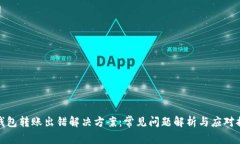 TP钱包转账出错解决方案：常见问题解析与应对措