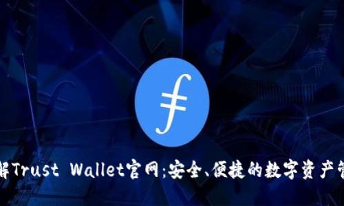 全面了解Trust Wallet官网：安全、便捷的数字资产管理钱包