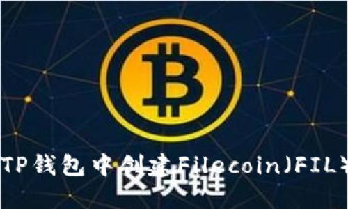 如何在TP钱包中创建Filecoin（FIL）链账户