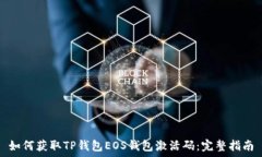   如何获取TP钱包EOS钱包激活码：完整指南