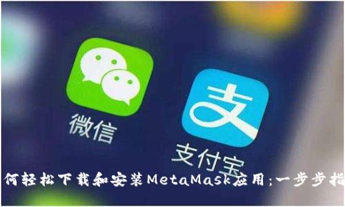 如何轻松下载和安装MetaMask应用：一步步指南