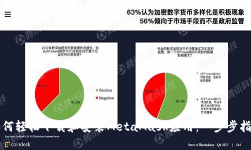 如何轻松下载和安装MetaMask应用：一步步指南