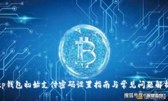 tp钱包初始支付密码设置指南与常见问题解析