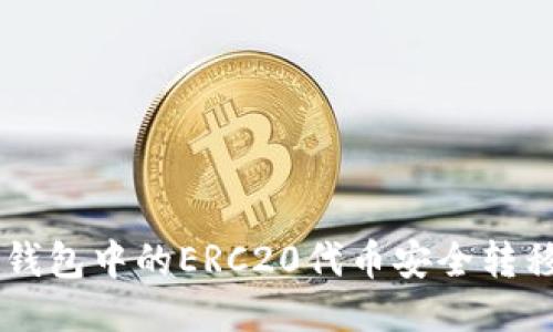 : 如何将TP钱包中的ERC20代币安全转移到HEC网络