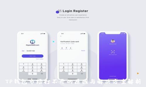   
TP钱包市场打不开的原因与解决方案解析