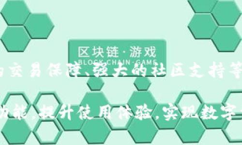 baiotiTP钱包跨链转账完全指南：轻松实现数字资产互通/baioti
TP钱包, 跨链转账, 数字资产, 加密货币/guanjianci

### 内容大纲

1. 引言
   1. 什么是TP钱包
   2. 跨链转账的重要性
   3. 本文的目的和结构

2. TP钱包概述
   1. TP钱包的功能与特点
   2. 支持的区块链网络
   3. 如何下载和安装TP钱包

3. 跨链转账原理
   1. 什么是跨链转账
   2. 跨链转账的工作机制
   3. 现有的跨链技术

4. TP钱包的跨链转账操作流程
   1. 跨链转账的前期准备
   2. 实际操作步骤
   3. 常见问题及解决方案

5. 跨链转账的风险和注意事项
   1. 安全风险分析
   2. 交易费用的计算
   3. 提高跨链转账成功率的方法

6. TP钱包的未来发展
   1. 跨链转账的趋势与前景
   2. TP钱包的未来计划
   3. 用户反馈与社区支持

7. 结论
   1. 总结跨链转账的重要性
   2. 鼓励用户探索更多可能性

### 正文内容

#### 1. 引言

在数字货币的迅猛发展下，跨链转账已成为不可忽视的重要功能。尤其是TP钱包，作为一款广受欢迎的数字资产管理工具，提供了便捷的跨链转账功能，支持用户在不同区块链之间自由转移资产。

本文将深入探讨TP钱包的跨链转账，分析其原理、操作流程、风险，以及未来的发展前景，帮助用户充分理解并利用这项技术。

#### 2. TP钱包概述

##### 2.1 TP钱包的功能与特点

TP钱包是一款集多种功能于一体的数字钱包，支持各类加密货币的存储、转账与管理。其用户友好的界面和强大的安全保障使其在用户中非常受欢迎。

##### 2.2 支持的区块链网络

TP钱包不仅支持主流的以太坊、比特币等区块链网络，还兼容多种小型项目链，满足用户的多样化需求。

##### 2.3 如何下载和安装TP钱包

用户可以通过官方网站或应用商店下载TP钱包，按照指引进行安装和注册，即可开始使用。同时，TP钱包也为用户提供了非常详细的使用教程。

#### 3. 跨链转账原理

##### 3.1 什么是跨链转账

跨链转账指的是在不同区块链网络之间进行数字资产的转移。在传统的金融系统中，跨银行转账已十分普遍，而在加密货币领域，跨链转账则显得尤为重要。

##### 3.2 跨链转账的工作机制

跨链转账的核心在于不同区块链之间的互操作性。通过特定的技术协议，如中介链、原子交换等方式，实现资产的安全转移。

##### 3.3 现有的跨链技术

目前，有多种跨链技术可供选择，包括但不限于Polkadot、Cosmos、Wrapped Tokens等。了解这些技术的优缺点，将有助于用户选择合适的跨链转账方式。

#### 4. TP钱包的跨链转账操作流程

##### 4.1 跨链转账的前期准备

在进行跨链转账之前，用户需确保TP钱包中有足够的资产，同时了解所需的网络费用。这些信息通常可以在TP钱包的界面上找到。

##### 4.2 实际操作步骤

跨链转账的具体步骤分为选择转账资产、输入地址及金额、确认交易等。在操作过程中，用户应仔细核对信息，以避免资产损失。

##### 4.3 常见问题及解决方案

跨链转账过程中可能遇到的问题包括转账未到账、费用不足、地址错误等。本文将详细介绍如何排查和解决这些问题，确保用户的资金安全。

#### 5. 跨链转账的风险和注意事项

##### 5.1 安全风险分析

跨链转账虽然便捷，但也存在一定的风险，包括网络攻击、地址错误、智能合约漏洞等。用户应提高警惕，并采取适当措施保障资产安全。

##### 5.2 交易费用的计算

在进行跨链转账时，用户需要支付相应的交易费用。不同的区块链网络费用差异较大，用户需提前了解相关费用信息。

##### 5.3 提高跨链转账成功率的方法

用户可以通过选择流行和稳定的区块链网络、确认地址准确性、保持网络连接等方式，提高跨链转账的成功率。

#### 6. TP钱包的未来发展

##### 6.1 跨链转账的趋势与前景

随着数字资产管理需求的增长，跨链转账的应用场景将越来越广泛，TP钱包作为其中的重要工具，将不断提升其技术能力。

##### 6.2 TP钱包的未来计划

TP钱包团队致力于持续用户体验，增加更多支持的区块链网络，以满足用户不断变化的需求。

##### 6.3 用户反馈与社区支持

TP钱包的成功离不开用户的反馈和社区的支持。用户建议的合理性，将直接影响TP钱包功能的迭代与更新。

#### 7. 结论

##### 7.1 总结跨链转账的重要性

跨链转账作为数字资产交流的重要手段，为用户创造了更大的灵活性和便利性。在未来，它将继续发挥重要的作用。

##### 7.2 鼓励用户探索更多可能性

希望用户能够善用TP钱包的跨链转账功能，探索更丰富的数字资产管理方式，提升自身的投资体验。

### 相关问题及详细介绍

#### 1. TP钱包的安全性如何保障？

TP钱包在安全性方面采取了一系列措施，如多重签名技术、冷热钱包分离、定期安全审核等，旨在确保用户的数字资产安全。此外，用户自身也需注意钱包密码的保护和敏感信息的存储。

#### 2. 跨链转账的费用与速度如何？

跨链转账的费用通常由多部分组成，主要包括网络费用和交易费用。这些费用因所选区块链而异，每笔交易也可能因网络拥堵而影响到确认速度。理解这些因素有助于用户更好地规划资金使用。

#### 3. 如何查看TP钱包的交易记录？

用户可以通过TP钱包的界面，轻松查看自己的交易记录。通常交易记录包括时间、地址、金额及状态等重要信息，能够帮助用户实时监控资产。

#### 4. 跨链转账会影响资产的流动性吗？

跨链转账本质上是为了提高资产的流动性，然而在某些情况下，若用户未能及时确认转账流程或遭遇区块链拥堵，可能会导致资产流动性降低。用户需关注交易状态，以保障资产的及时流通。

#### 5. 什么场景下需要使用跨链转账？

跨链转账适合用于多种场景，如用户希望在不同区块链间交换资产、在不同平台进行交易时提高灵活性等。根据业务需求，用户可以选择接受跨链转账的区块链，合理规划资产配置。

#### 6. TP钱包的用户体验如何？

TP钱包一直致力于用户体验，团队会不断收集用户反馈，从而识别和解决使用过程中可能遇到的问题。同时，他们也会增加更多实用功能，以便用户能更加便捷地进行资产管理。

#### 7. 为什么选择TP钱包进行跨链转账？

选择TP钱包进行跨链转账的主要原因有：用户友好的界面、丰富的资产支持、安全的交易保障、强大的社区支持等。综合考虑这些因素，TP钱包无疑是跨链转账的优质选择。 

通过以上结构化的内容和详尽的问题解答，用户能够全面了解TP钱包的跨链转账功能，提升使用体验，实现数字资产的便捷管理。