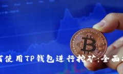 如何使用TP钱包进行挖矿：全面指南