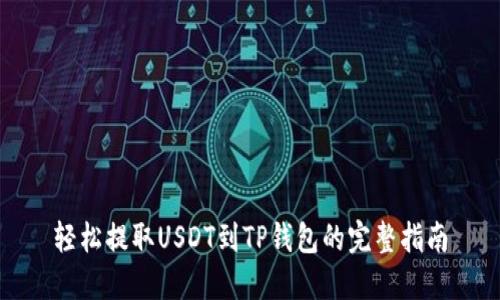 轻松提取USDT到TP钱包的完整指南