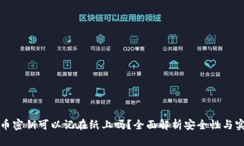 比特币密钥可以记在纸上吗？全面解析安全性与实用性