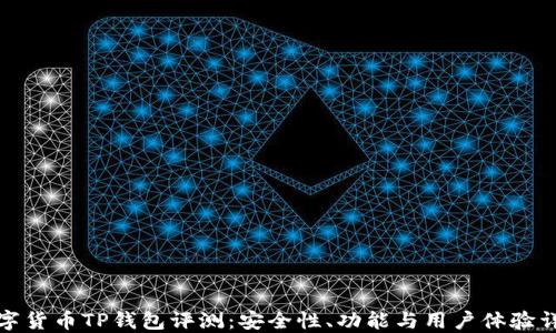 
数字货币TP钱包评测：安全性、功能与用户体验详解