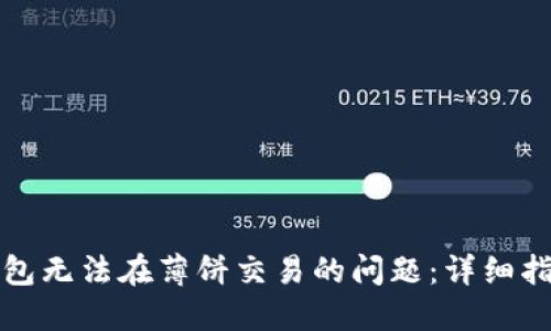 如何解决TP钱包无法在薄饼交易的问题：详细指南与解决方案