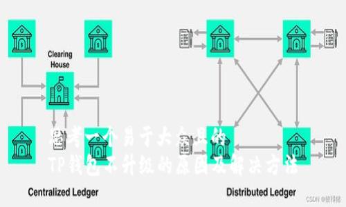 思考一个易于大众且的  
TP钱包不升级的原因及解决方法