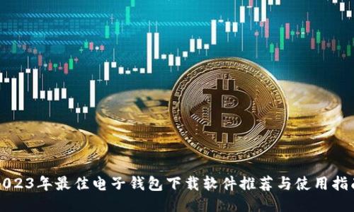 2023年最佳电子钱包下载软件推荐与使用指南