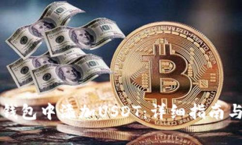 如何在TP身份钱包中添加USDT：详细指南与常见问题解答