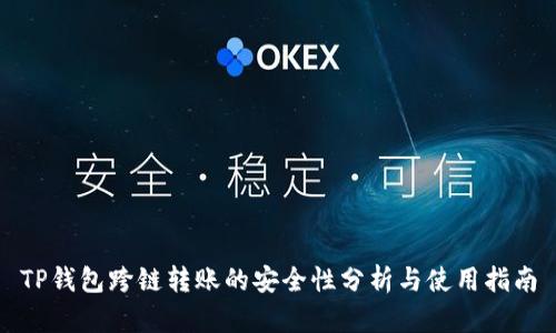 TP钱包跨链转账的安全性分析与使用指南