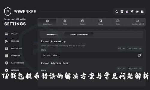 TP钱包提币错误的解决方案与常见问题解析