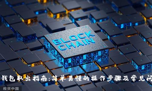 区块链钱包取出指南：简单易懂的操作步骤及常见问题解析