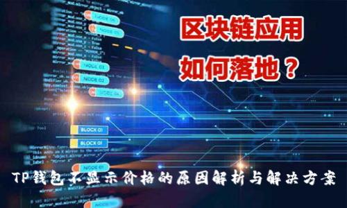 TP钱包不显示价格的原因解析与解决方案