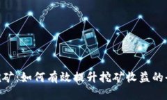 ETH算力挖矿：如何有效提升挖矿收益的全方位指