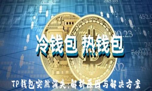 
TP钱包突然消失：解析原因与解决方案