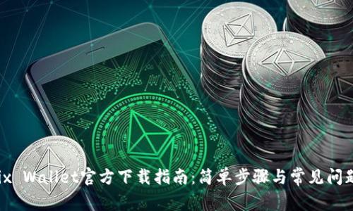 Wemix Wallet官方下载指南：简单步骤与常见问题解答