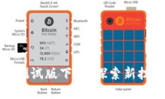 数字货币测试版下载：探索新技术的未来