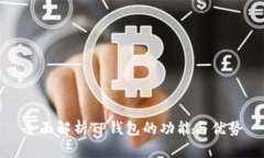 全面解析TP钱包的功能与优