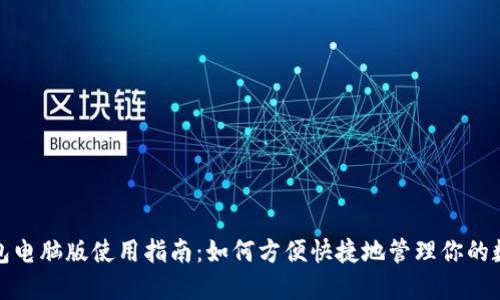 : TP钱包电脑版使用指南：如何方便快捷地管理你的数字资产