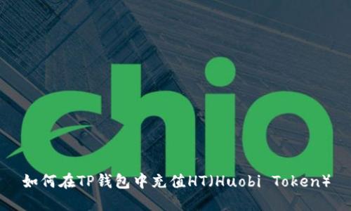 如何在TP钱包中充值HT（Huobi Token）