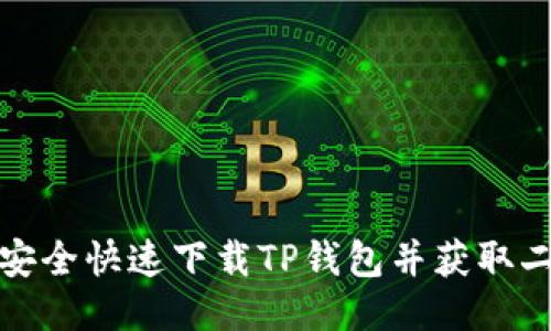 如何安全快速下载TP钱包并获取二维码