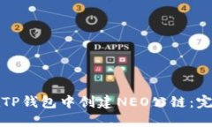 如何在TP钱包中创建NEO公链