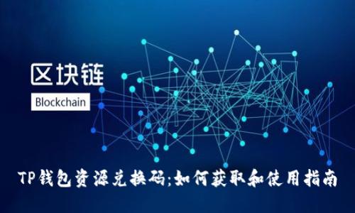 TP钱包资源兑换码：如何获取和使用指南