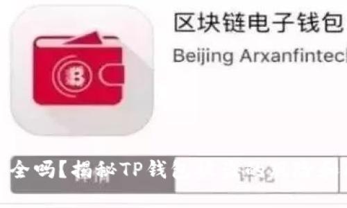 TP钱包安全吗？揭秘TP钱包被盗的风险和防范措施