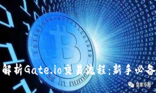 全面解析Gate.io交易流程：新手必备指南