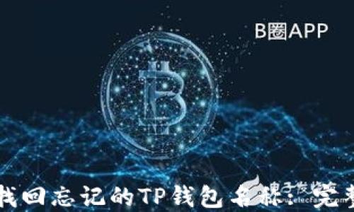 
如何找回忘记的TP钱包名称: 完整指南