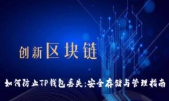 如何防止TP钱包丢失：安全