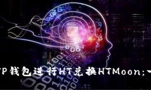 如何使用TP钱包进行HT兑换HTMoon：一步步指南