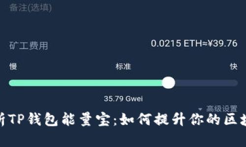 全面解析TP钱包能量宝：如何提升你的区块链体验