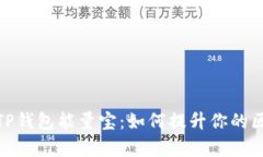 全面解析TP钱包能量宝：如