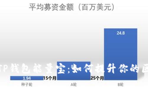 全面解析TP钱包能量宝：如何提升你的区块链体验