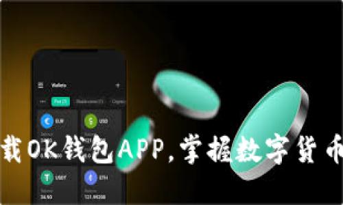 如何安全地下载OK钱包APP，掌握数字货币管理的第一步