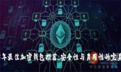 2023年最佳加密钱包推荐：安全性与易用性的完美