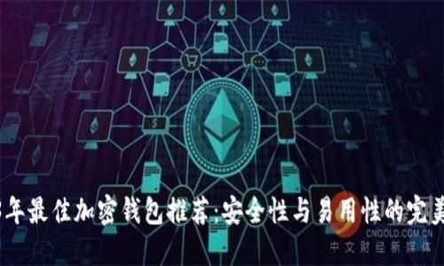 2023年最佳加密钱包推荐：安全性与易用性的完美结合