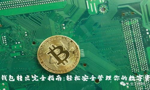 TP钱包转出完全指南：轻松安全管理你的数字资产