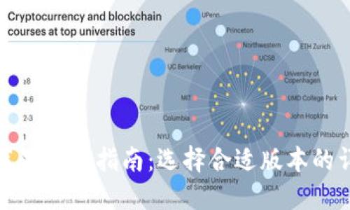 TP钱包苹果下载指南：选择合适版本的详细教程