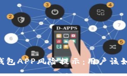 手机TP钱包APP风险提示：用户该如何应对？