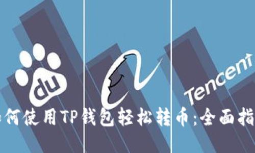 如何使用TP钱包轻松转币：全面指南