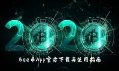 Bee币App官方下载与使用指南