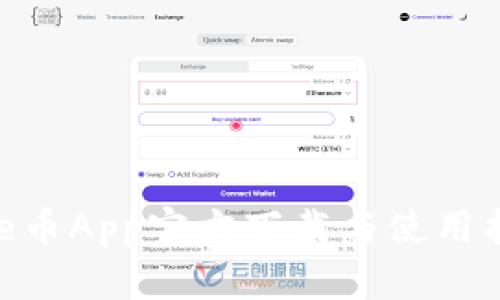 Bee币App官方下载与使用指南