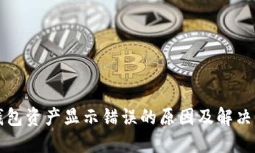 TP钱包资产显示错误的原因及解决方法